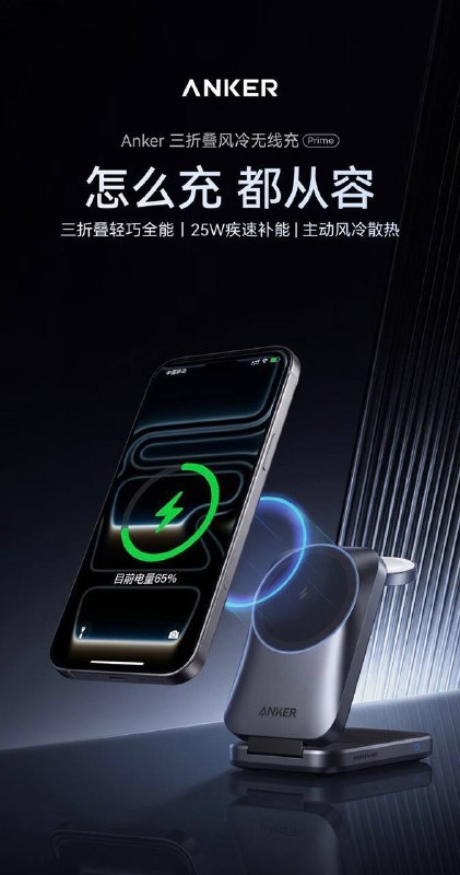安克Prime三折叠风冷三合一无线充电器今天开卖了，799元就能买