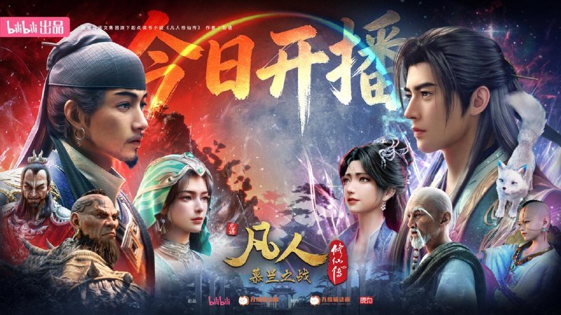 《凡人修仙传》新年番“慕兰之战”6月13日B站开播，首集上线后超50万人观看