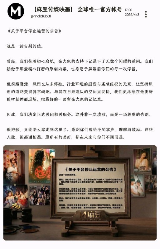 麻豆传媒发布停止运营公告X | 官网🌸 在花频道｜茶馆讨论｜投稿通道via 科技圈🎗在花频道📮 - Telegram Channel