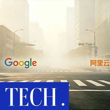 谷歌阿里集体转向：为人服务时代过去了via 凤凰网科技