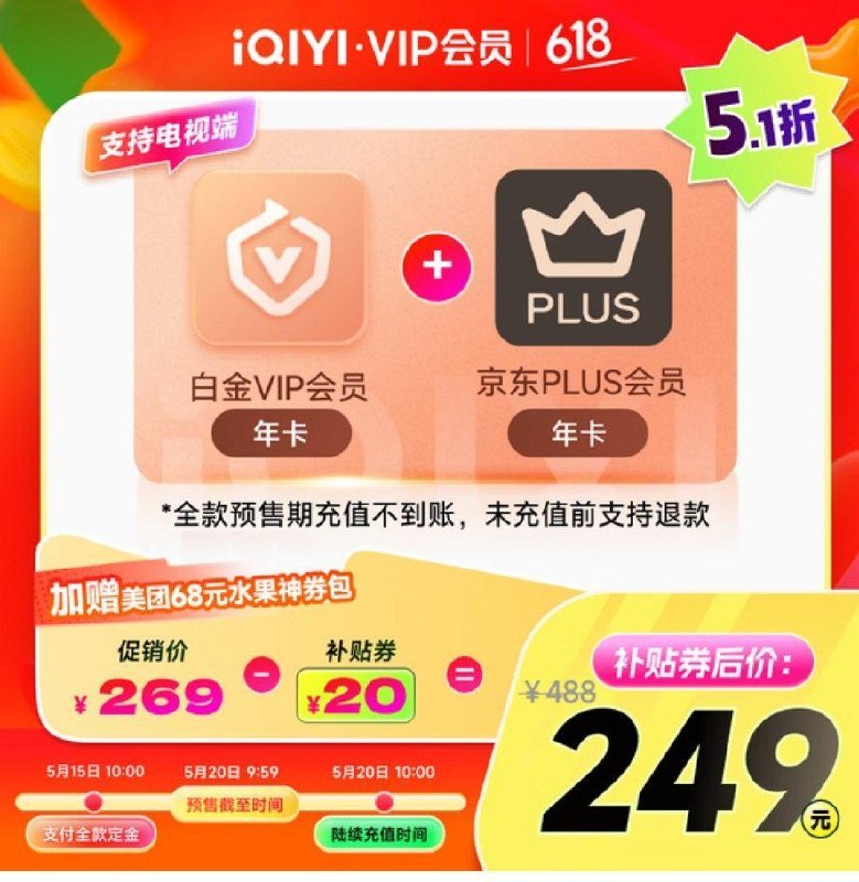 🖼 ▎爱奇艺白金会员▎爱奇艺白金会员爱奇艺+京东PLUS的联名会员上线了！这次是爱奇艺白金年卡，支持电视端观看！除了两大核心会员，还附赠美团68元券包