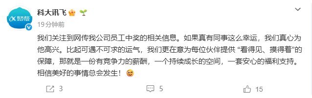 科大讯飞回应员工中1500万大奖离职：真心为他高兴 相信美好的事情总会发生今天网传科大讯飞有员工中了1500万大奖，引发不少网友关注