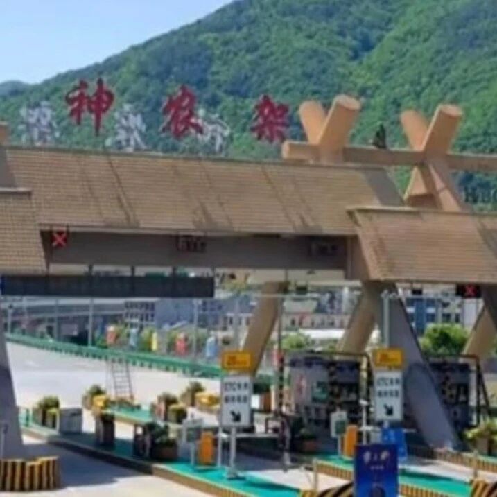 神农架被曝“圈国道收费”，神农旅游投资集团致歉via 界面新闻