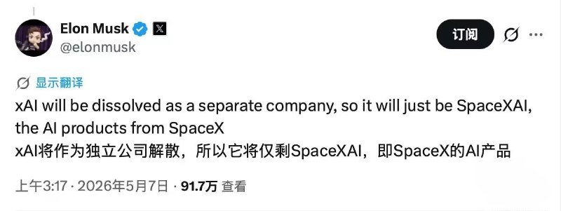 马斯克：xAI 作为独立公司被解散，更名为 SpaceXAI5 月 7 日消息，马斯克在 X 平台表示，xAI 将作为一家独立公司被解散，因此它将仅为 SpaceXAI，即 SpaceX 的 AI 产品