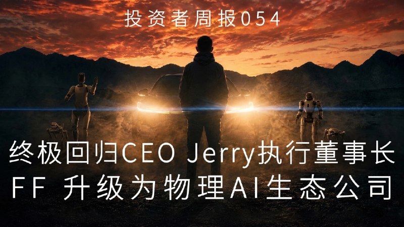 ↩️🖼 贾跃亭回归任法拉第未来全球 CEO，宣布升级为美国物理 AI 生态系统公司科技圈🎗在花频道📮:贾跃亭发布首批具身智能机器人，试图重塑公司业务 北京时间 2 月 5 日 7:30，法拉第未来在拉斯维加斯举办的美国国家汽车经销商大会上，正式发布首批具身智能（Embodied AI）机器人产品
