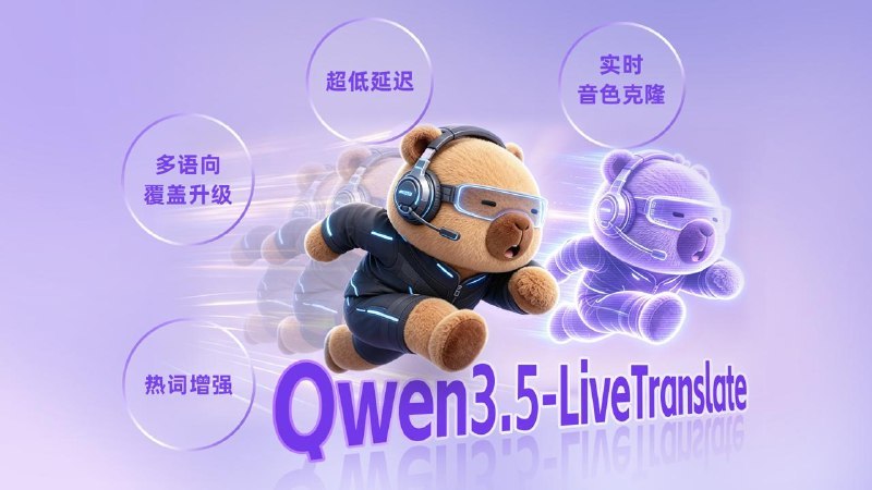 通义千问推出 Qwen3.5-LiveTranslate-Flash，主打实时语音翻译，竟然把语种覆盖、延迟和音色保留都拉上来了