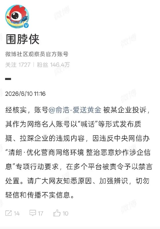 微博官方通报追觅俞浩被封原因：系被企业投诉 涉恶意拉踩6月10日，针对追觅俞浩个人微博账号被封禁一事，微博官方通报了具体违规原因