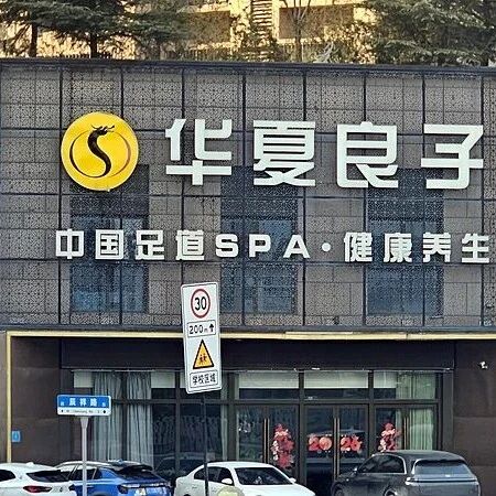 华夏良子签约中泰国际冲刺港股IPOvia 界面新闻