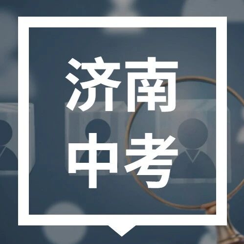 2026济南中考新政出炉！有这些调整→via 济南本地宝