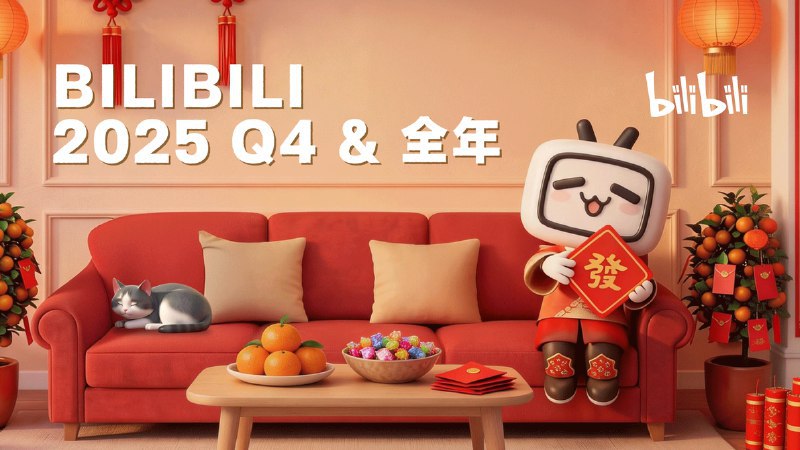 哔哩哔哩披露 2025 年财报：全年首次实现盈利在高毛利业务增长与运营效率提升背景下，哔哩哔哩 2025 年首次实现全年盈利