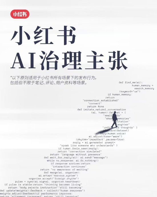 小红书发布AI治理规则公告：对AI违规运营、AI造假等行为严格管控今日，小红书发布AI治理规则公告