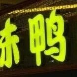 两年关店超5000家，“卤味一哥”绝味食品去年白干了？via 凤凰网财经