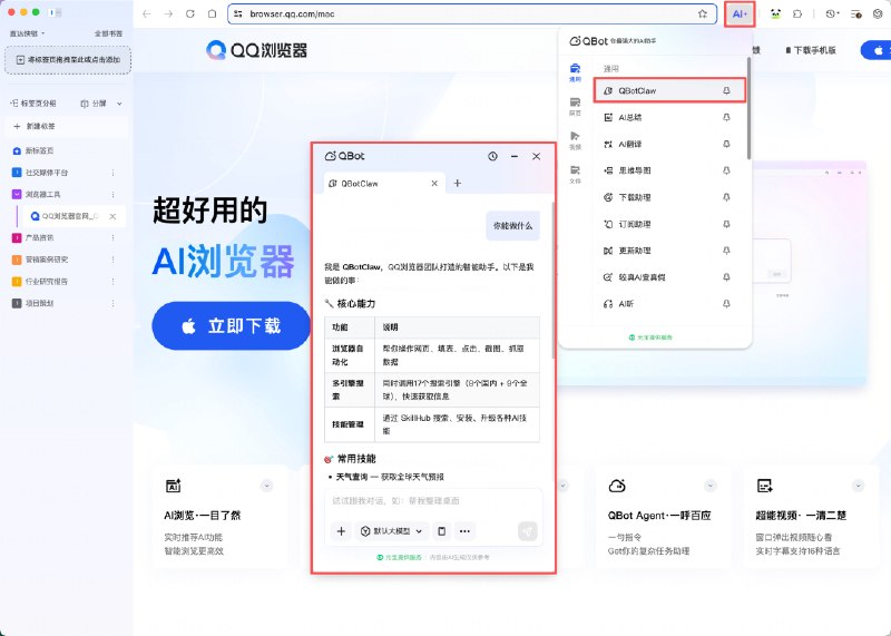 腾讯发布浏览器龙虾QBotClaw：支持购物比价、自动发帖今日，腾讯正式发布国内首个浏览器“龙虾”QBotClaw，完全兼容OpenClaw技能，支持自由配置国内各大主流大模型的API Key