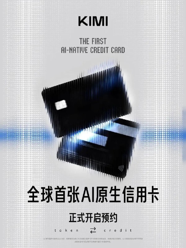Kimi推全球首张AI原生信用卡：消费积分可兑换算力额度6月12日，Kimi智能助手宣布，全球首张AI原生信用卡——“Kimi信用卡”正式开启预约