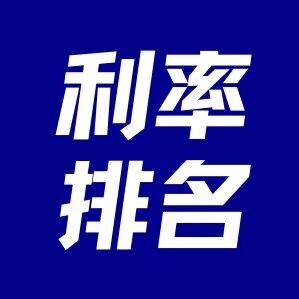 5月最新银行利率排行，存钱必看！via 银探