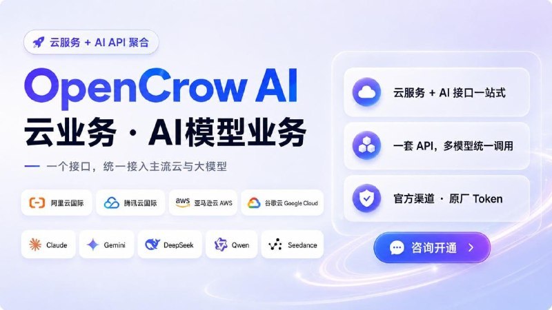 ▎ 🚀 OpenCrow AI 大模型业务上线云服务 + AI API 聚合，一站式接入