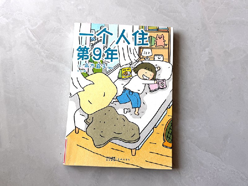 一个人住第 5 年到第 9 年，高木直子的生活发生了怎样的改变 #每周一书看了高木直子的《一个人住第 5 年》后，很自然就来到了《一个人住第 9 年》