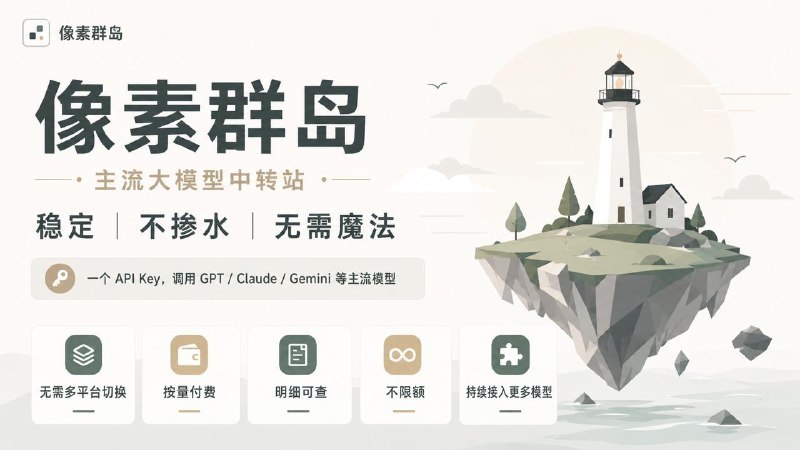 最近在使用的Ai中转站，【像素群岛】，一个API Key,调用主流大模型，稳定|不掺水|无需魔法，无需多平台切换|按量付费|明细可查|不限额！有Ai需求的朋友可以👉点击进入标签:#像素群岛Created by RocM官方频道:@rocCHL官方群组:@roctech官方合作:@rocmmbotvia XP Digital Lab - Telegram Channel (author: RocM 不私聊任何人“小心骗子”)