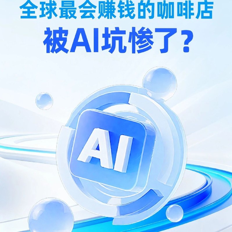 星巴克叫停AI，效率神话破灭？via 财经早餐