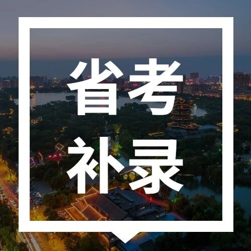 2026山东省考补录报名明日开始，报名入口→via 济南本地宝