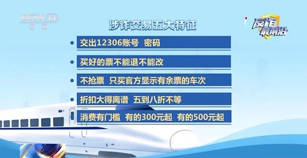 六折低价火车票是陷阱 背后藏电诈洗钱链条近期不少社交和二手平台出现所谓六折代购火车票的信息，有旅客因贪图便宜下单购票，殊不知这类低价车票背后暗藏新型电诈洗钱链条，可能在不知情的情况下成为洗钱工具人