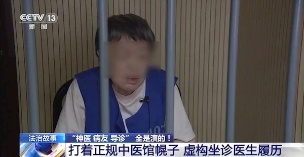 央视曝光黑中医馆骗局：神医病友全是演员 开药千人一方 便宜药卖三四千元近日，央视曝光了一起隐藏在上海闹市区的中医馆诈骗案