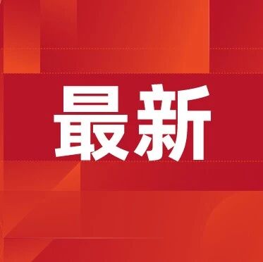 国务院食安办成立工作组督导查处“望奎双汇猪肉抗生素超标问题”via 界面新闻