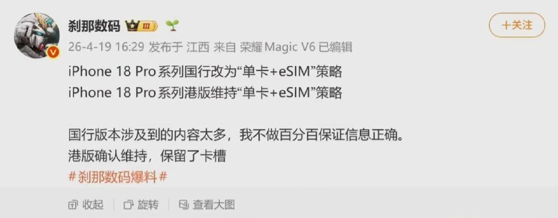 ▎iPhone 18 Pro据微博博主刹那数码爆料，iPhone 18 Pro 系列国行将改为“单卡 +eSIM”策略
