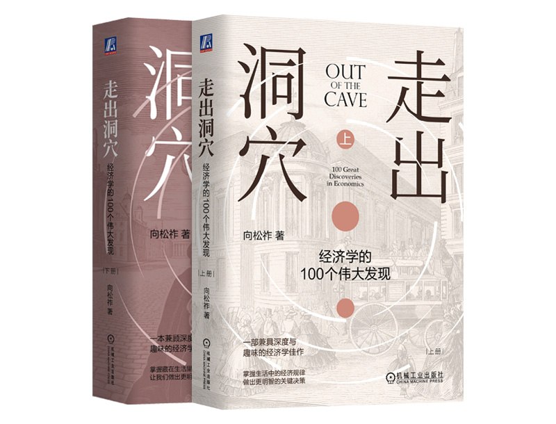 在《走出洞穴》带来的轻松阅读里，了解 100 个重要的经济学发现 #每周一书关于经济学的书我们也推荐过不少了，而同时，了解一些经济学知识也正是这几年的一个流行，这的确能帮助我们有更多一个维度去理解一些事情，并且往往会得到与过去直觉上、感觉上所不同的结论