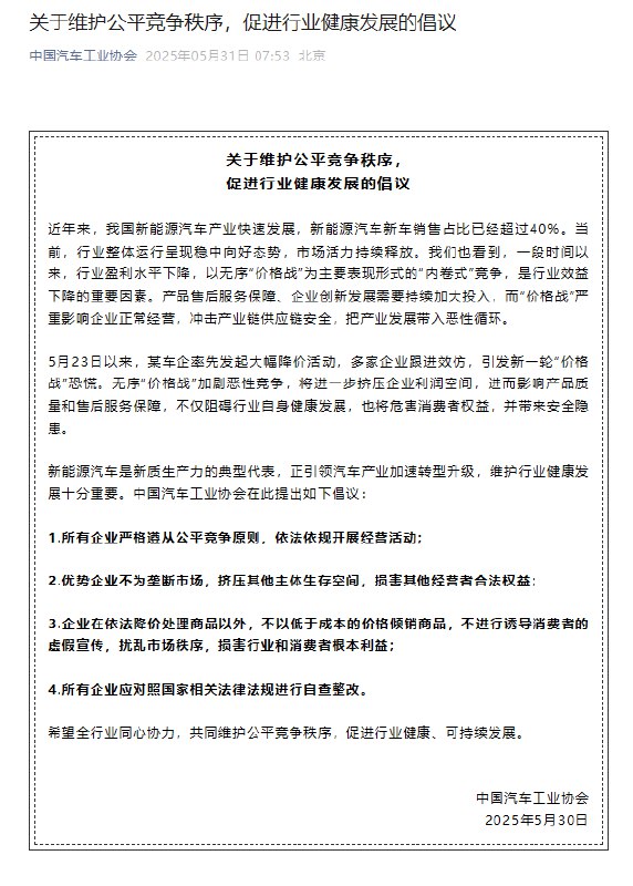 中汽协倡议车企公平竞争 不以低于成本的价格倾销商品5月31日，中国汽车工业协会发布《关于维护公平竞争秩序，促进行业健康发展的倡议》
