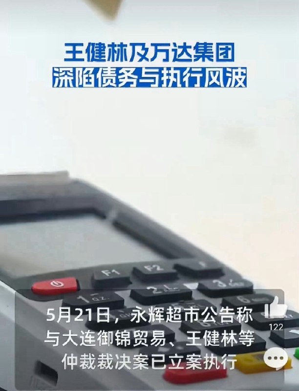 王健林因担保背上30亿债务 永辉超市申请强制执行两年前的一次个人担保，如今将前首富王健林再次推到了债务风波的风口浪尖