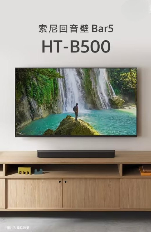 索尼推出 HT-B500 回音壁：前置实体 3 声道、支持一键 3D 升频环绕，2341 元（国补1990）索尼在京东上架了一款 HT-B500 回音壁，前置实体 3 声道，支持一键把普通音源“升频”成 3D 环绕，主打客厅沉浸感看片听歌