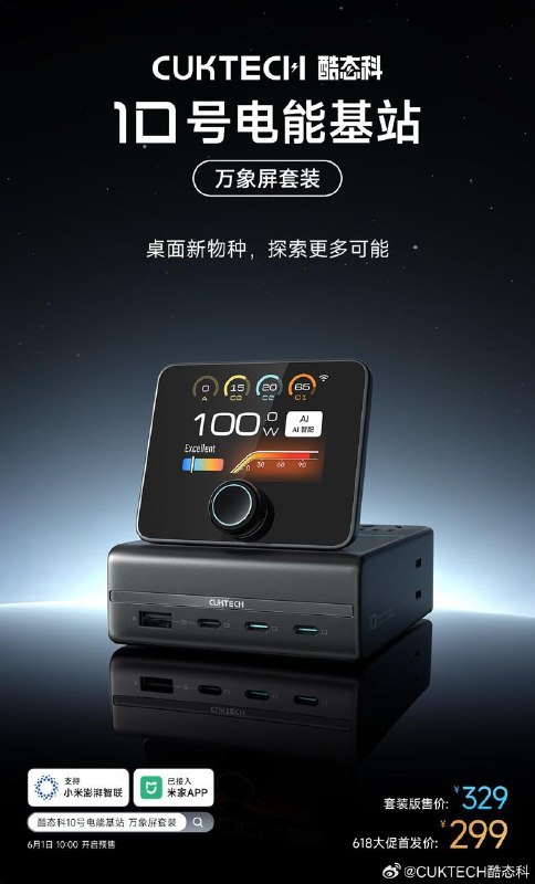 酷态科 10 号电能基站「万象屏套装」已开启预约，首发价 299 元，6 月 1 日 10 点预售