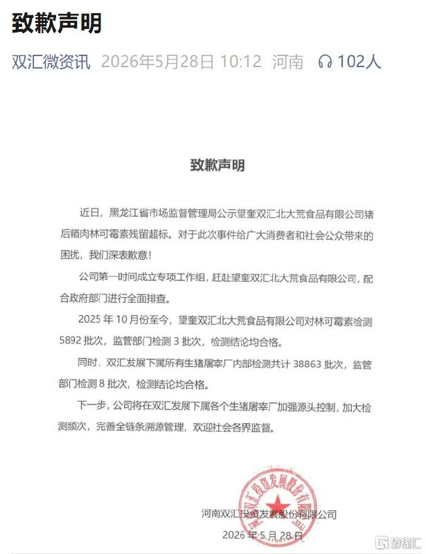 猪肉抗生素超标37.5倍！双汇发文致歉翻车了曾因“瘦肉精”事件遭受重创的中国肉类巨头——双汇，如今再度站上食品安全的风口浪尖