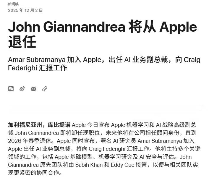 黯然退场：苹果前 AI 负责人 Giannandrea 预计将于 4 月 15 日后离任彭博社Mark Gurman称，苹果前 AI 负责人约翰·詹南德雷亚在 2025 年被大幅削减 AI 职责后，目前“休整期”将于本周结束，预计会在 4 月 15 日之后正式离开苹果