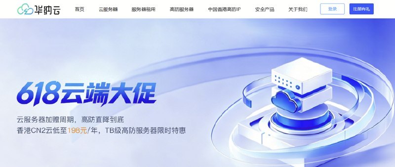 华纳云618云端大促 香港CN2云198元/年 美国CN2云永久988元/年香港IDC华纳云618活动已提前上线，无论你是想搭建个人网站的技术爱好者、正在快速成长的创业团队，还是需要稳定基础设施的传统企业，这一波618的早鸟优惠都不容错过
