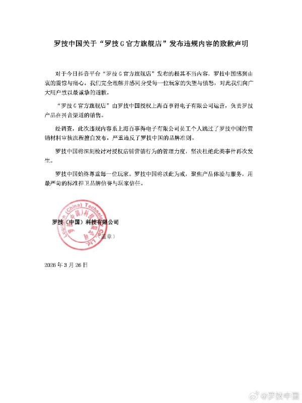↩️🖼 罗技中国深夜发布致歉声明科技圈🎗在花频道📮:罗技回应发布侮辱性广告：“一降价你像狗一样跑来” 此前，抖音账号“罗技”发布产品推广视频，配文“当我一降价 你还不是像狗一样跑过来”，视频内容涉嫌贬低、侮辱消费者，引发大量网友愤怒声讨