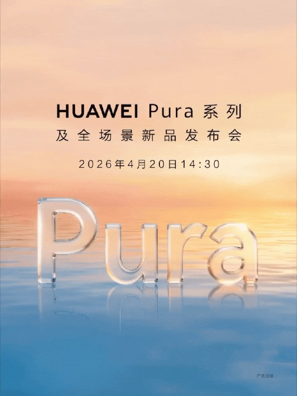 📱 华为 Pura 系列及全场景发布会定档 4 月 20 日，多款影像与折叠屏新品将亮相华为官方宣布将于 2026 年 4 月 20 日 14:30 举行 Pura 系列及全场景发布会