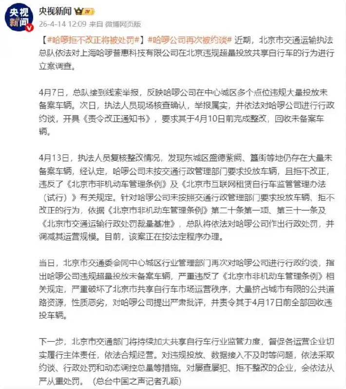 哈啰回应因违规超量投放共享单车被连续约谈：已启动全面整改近日，北京市交通运输执法总队依法对上海哈啰普惠科技有限公司（以下简称“哈啰公司”）在北京违规超量投放共享自行车的行为进行立案调查