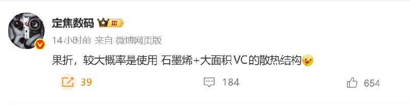 苹果首款折叠屏曝光：将采用石墨烯+VC散热 国内售价约1.4万元近日，博主“定焦数码”发文表示iPhone Fold 将采用石墨烯+大面积VC均热板散热组合，以应对折叠屏紧凑机身的散热需求