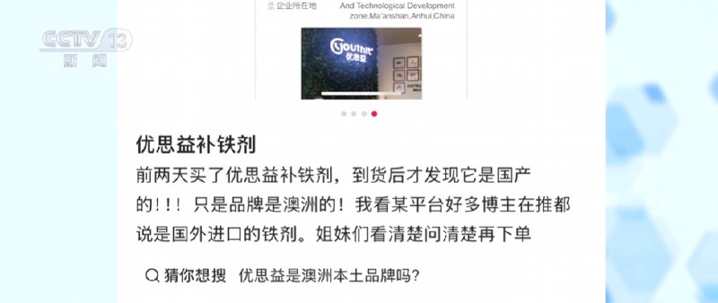 海外地址竟是汽修厂 央视曝光伪进口保健品优思益今日，央视新闻曝光“进口”保健品乱象，引发关注，抖音、天猫销量第一的叶黄素知名品牌“澳洲优思益”实为被“包装”出来的销冠