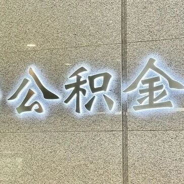 盘活10万亿存量资金，公积金时隔7年再修订via 界面新闻