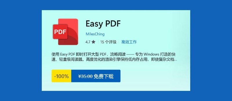 限时免费！超好看的 Win11 原生风格 PDF 阅读器 Easy PDF！采用 WinUI 3 + Fluent Design，圆角、动画、半透明，界面清爽现代，像老版 Edge 一样舒服