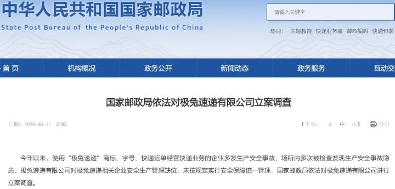 极兔速递被国家邮政局立案调查 港股跌超8%6月11日，据国家邮政局官网消息，今年以来，使用“极兔速递”商标、字号、快递运单经营快递业务的企业多发生产安全事故，场所内多次被检查发现生产安全事故隐患
