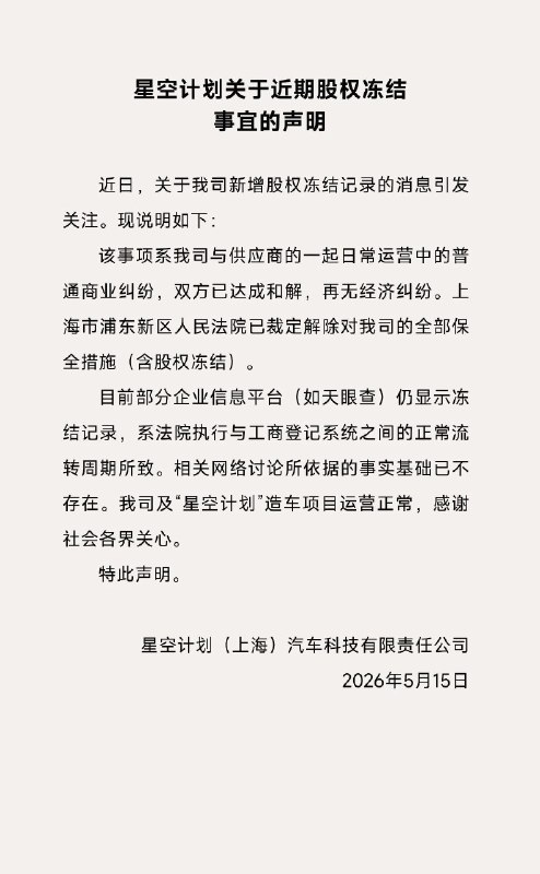 追觅造车主体回应232万股权被冻结：已与供应商和解 法院解除保全5月16日，针对追觅科技生态链企业星空计划（上海）汽车科技有限责任公司（简称“星空汽车”）近期被曝出的232.25万元股权冻结事件，官方发布声明称，该事件源于日常运营中的普通商业纠纷，目前双方已达成和解