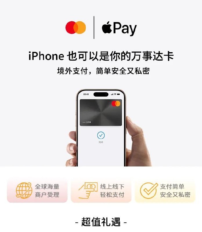 ↩️🖼 今日起，中国大陆地区发行的万事达卡（Master card）支持绑定至Apple PayYummy 😋:今日起，中国大陆地区发行的Visa卡将支持绑定至Apple Pay 持有中国工商银行、中国银行、中国农业银行、交通银行、招商银行、中信银行、平安银行、兴业银行发行的 Visa 信用卡，及中信银行发行的 Visa 借记卡的顾客，将卡片添加到 Apple 钱包 app 后即可使用 Apple Pay 进行跨境支付