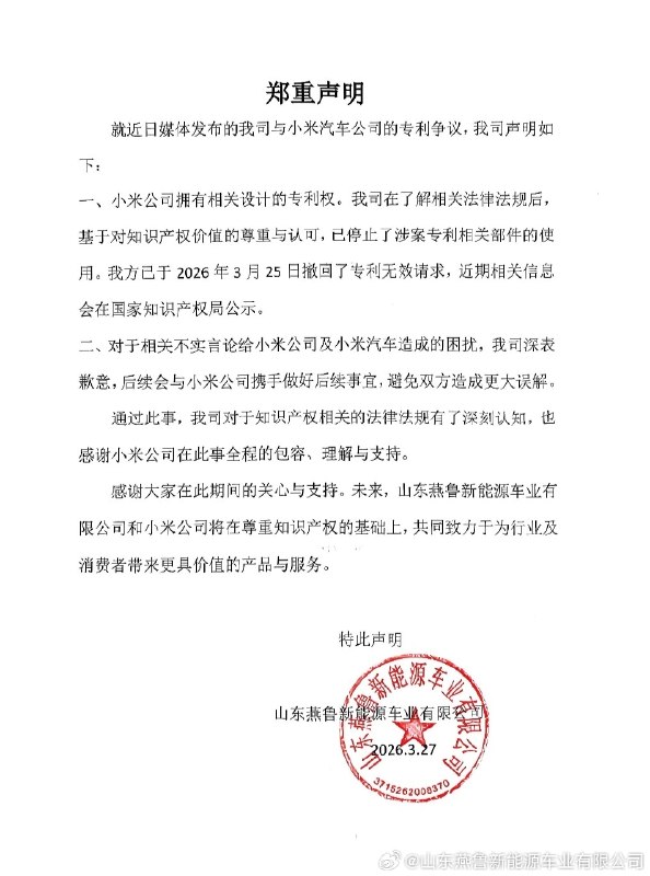老头乐工厂向小米致歉：已撤回专利无效请求近日，一家仅有20名员工的山东老头乐生产商山东燕鲁新能源向国家知识产权局申请宣告小米SU7/YU7三项核心外观专利无效引发热议