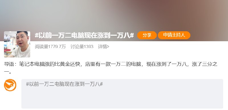 联想、惠普、戴尔等笔记本全线涨价 以前一万二电脑现在一万八近日，线下零售卖场，迎来笔记本电脑价格的新一轮集中上调
