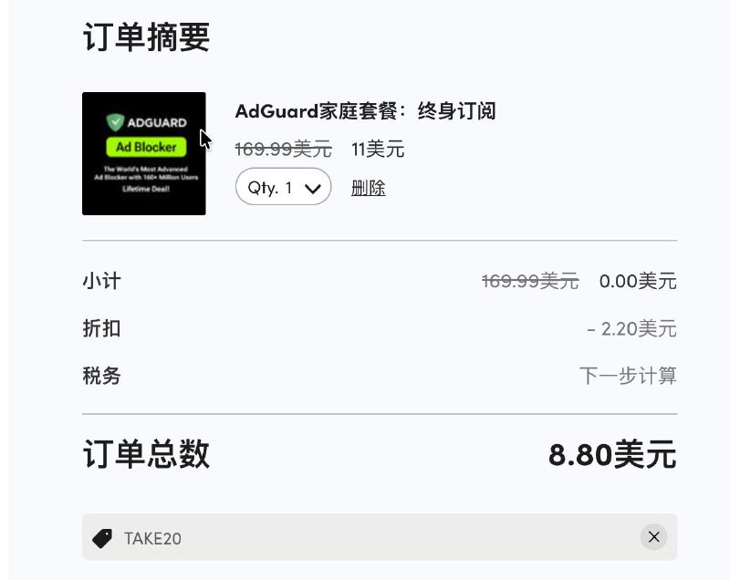 ↩️🖼 另外有股东反馈，可以叠加优惠码 TAKE20小声逼逼:▎ AdGuard ➡️AdGuard 家庭版疑似bug价！ 目前家庭版打1折，折后家庭版比个人版还要低，简直离谱！！！！（区别：家庭版9设备，个人版3设备） Stacksocial 网站 家庭版9设备只需 $11（约 75元），对比国内某网站便宜一半还要多（国内某平台售价299），价格十分好，无套路且史低！！！ 1.点击注册（有AFF） 2.选择 Family 套餐，添加产品到购物车，注意看价格是否是$11； 3.点击结账，即可享受折扣价，建议用Paypal支付 不会买的，但又想要的，可以找我…另外有股东反馈，可以叠加优惠码 TAKE20逼逼试了一下，是OK的，最后到手价 $8.8via 小声逼逼 - Telegram Channel