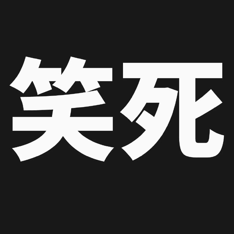 笑死，这个开源 skill 专门炼化你的离职同事